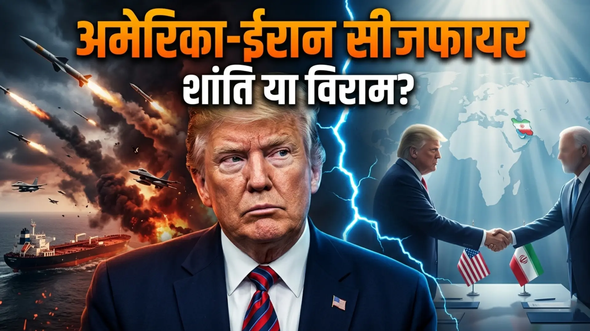 बड़ी खबर अमेरिका-ईरान सीजफायर की घोषणा