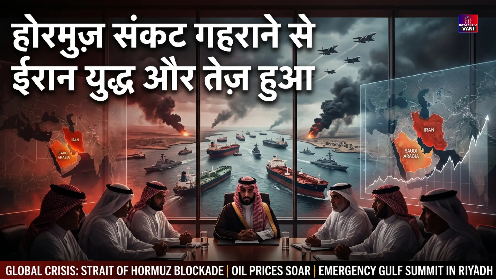 होरमुज़ संकट गहराने से ईरान युद्ध और तेज़ हुआ - featured image